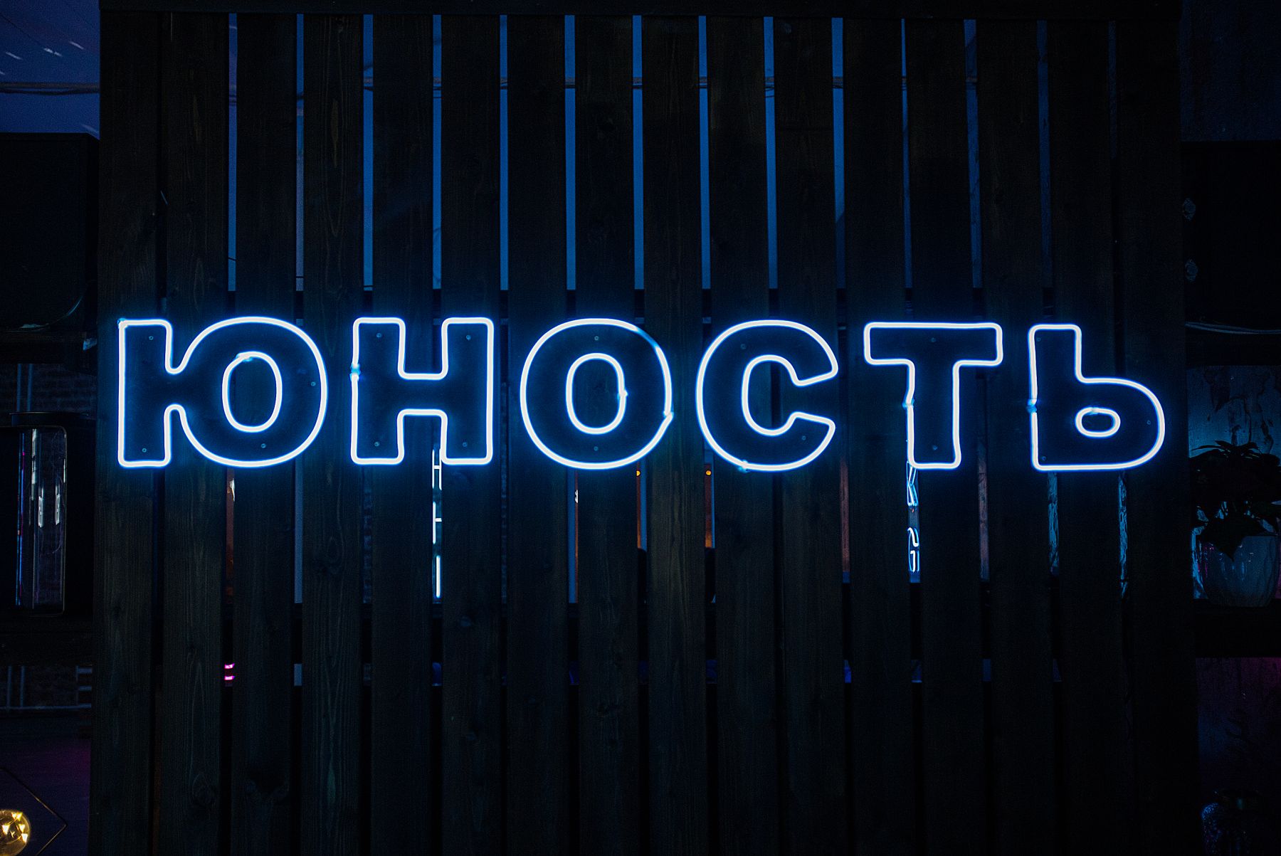 Лофт «ЮНОСТЬ» – фото №3